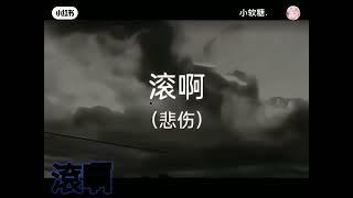 不同der滾