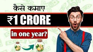 1 साल में ₹1 करोड़ कैसे कमाएं? How to Make ₹1 Crore in 1 Year? Get Rich Fast With Genuine Ways