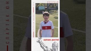 Спартак Юниор Медиа. Интервью перед матчем. Шулешко Дмитрий. #спартак  #спартакмосква #спартакюниор