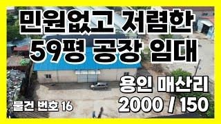 용인 공장 임대_ 민원없고 저렴한 59평 공장 임대