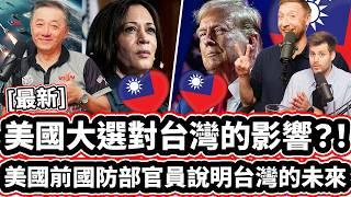 美國大選對台灣的影響?! 美國前國防部官員說明台灣的未來! 中國入侵誰來擋?! Which US President Is Best For Taiwan?!