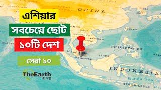 এশিয়ার সবচেয়ে ছোট ১০টি দেশ । Top 10 Smallest Countries in Asia । The Earth Bangla