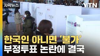 [자막뉴스] 부정선거 의혹 원천차단...새로운 조치 꺼내든 선관위 / YTN