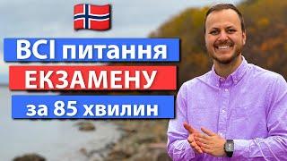 Norskprøven - 300+ питань з перекладом, щоб не розгубитись на екзамені