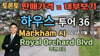 토론토 부동산 | 하우스 투어 36| 판매가격보기 | Markham시, Yonge St & Royal Orchard Blvd 주변 3곳.