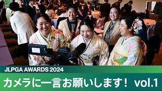 『JLPGAアワード2024』控室に潜入！カメラに一言お願いします！Vol.1