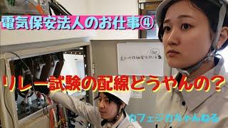 【電気保安実務研修】04 高圧地絡継電器試験　その弐　目指せ電気主任技術者！電気保安法人・電気管理技術者