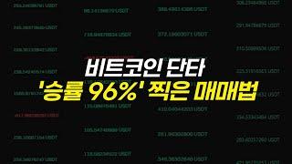 비트코인하는법 단타 승률 96% 달성한 매매법