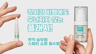 마티덤 | ️현직 승무원 스페인 쇼핑템 | 플래시 앰플&세럼 소개