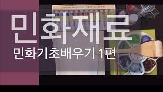 민화배우기 기초 1편 - 민화재료소개