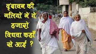 वृंदावन ये हजारों विधवा कहाँ से आई ? Vrindavan India’s 'city of widows' || Rang De Basanti