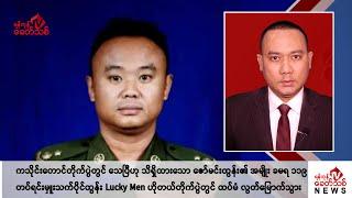 Khit Thit သတင်းဌာန၏ အောက်တိုဘာ ၉ ရက် ညနေပိုင်း ရုပ်သံသတင်းအစီအစဉ်