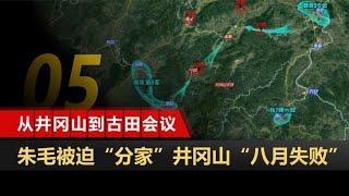 从井冈山到古田会议05：井冈山“八月失败”全过程 王尔琢陨落 郴州之战 永新困敌【沙盘上的战争】