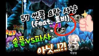 [메이플랜드] 썬콜 "솔플 vs 파티사냥" 요람 사냥의 모든 것 (가는 방법,  솔플/파티사냥 경험치 효율 비교) - 차가운요람 (57,썬콜)