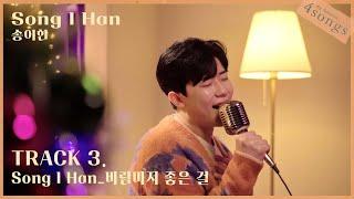 송이한(Song I Han) - 바람마저 좋은 걸ㅣ뽀송즈ㅣ4songs