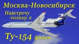 Полёт в кабине Ту-154 Москва-Новосибирск/The flight on the Tu-154 from Moscow to Novosibirsk