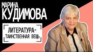 Марина Кудимова: "Литература - таинственная вещь". Беседу ведет Владимир Семёнов.