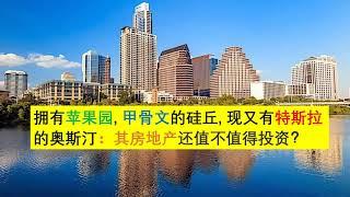 美国Austin奥斯汀房产，(点CC看字幕）这里拥有苹果园和Oracle的硅丘，最近又来了特斯拉，其火爆的房地产还值不值得投资？看完了这一期你就有了答案。| 漫谈投资理财 090