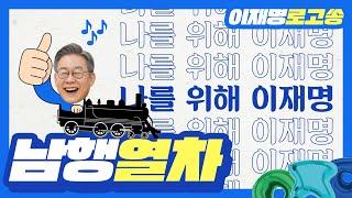[이재명 대통령 후보 공식 로고송] 남행열차
