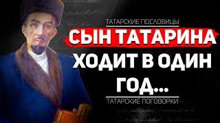 Татарские Цитаты и Поговорки с Переводом на Русский Язык