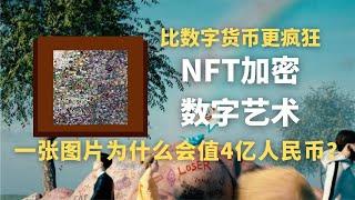 NFT virtual digital art, why is a picture worth 400 million RMB? Why does it overshadow digital curr