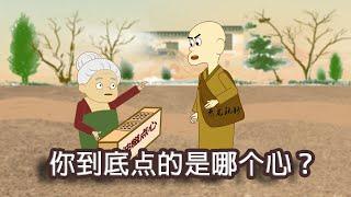 禅宗公案 ：你到底点的是哪个心？