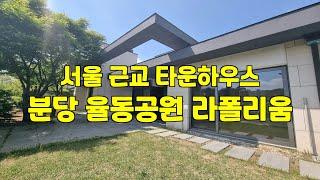 서울 근교 전원주택 타운하우스 분당 율동공원 라폴리움