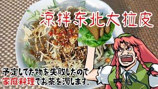 【ゆっくり料理】ちょっと予定してた物失敗したので東北家庭料理で。【凉拌东北大拉皮】