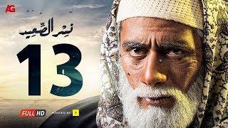 مسلسل نسر الصعيد  الحلقة 13 الثالثة عشر HD | بطولة محمد رمضان -  Episode 13  Nesr El Sa3ed