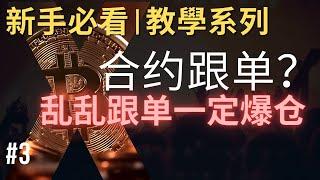 合约跟单？你要一定学会计算风险 | 新手教学系列  一看就会！ #比特币 #比特幣 #合約 #風險管理 #倉位管理 #止損 #教學 #交易分享