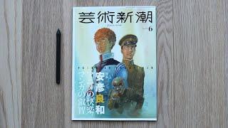 Geijutsu Shincho - Yasuhiko Yoshikazu Magazine Flip-through Review 芸術新潮 2024年6月号 安彦良和 アートブック レビュー