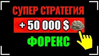 Лучшая стратегия форекс 2024  |  Прибыль 50000$ за 9 месяцев | Обучение с гарантией результата