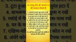 10 वास्तु दोष जो आपके घर की बरकत रोकते हैं..#vastugyan #astrology #shortsviral #shortsfeed #shorts