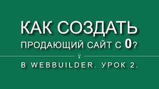 Как создать продающий сайт с 0?. Урок 2.