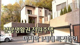 n510  리조트같이 환하고 유니크하고 예쁜 인테리어, 벙커주차장,1층 방,거실2,테라스까지 갖춘 넓고 구조좋은 전원주택,각종상권 도보권 분당생활권에 판교까지 가까운 타운하우스