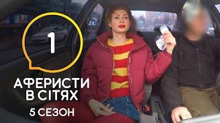 Аферисты в сетях – Выпуск 1 – Сезон 5 – 09.06.2020