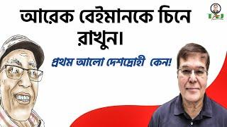 আরেক বেইমানকে চিনে রাখুন। প্রথম আলো দেশদ্রোহী  কেন!||Taj Hashmi