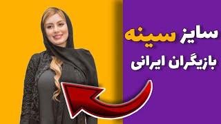 سایز سینه بازیگران زن سینمای ایران با عکس | سایز سینه بازیگران ایرانی