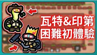 【運氣拚輸贏】瓦特&印第！困難初體驗！看過就知道有沒有用！｜Lucky Defense｜# 084｜PFY玩給你看