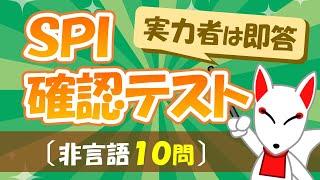 【SPI確認テスト】すべて解けないと危ない⁉SPI模擬試験〔非言語10問〕｜就活・転職