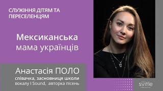 Анастасія ПОЛО | Мексиканська мама українців | Світлі гості