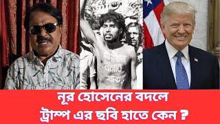 নূর হোসেনের বদলে ট্রাম্প এর ছবি হাতে কেন ?  Donald Trump | মালেক আফসারী