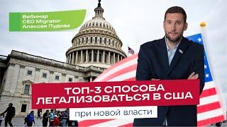 Топ-3 способа легализоваться в США при новой власти. Вебинар CEO Migrator Алексея Пудова.