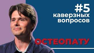 5 каверзных вопросов ОСТЕОПАТУ