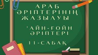 Көркем жазу | Араб әріптерінің жазылуы | 11-сабақ | "Айн" - "Ғойн" әріптері