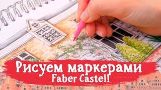 Рисуем маркерами Faber Castell. Европейский дворик в скетчбуке