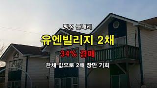 낙찰종료!!!  빌리지주택을 한 채 값도 안되는 #홍준권부동산