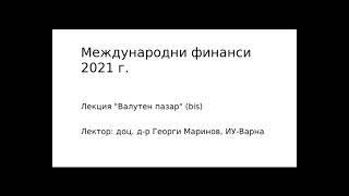 МФ лекция "Валутен пазар", втора част