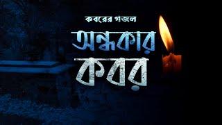 হৃদয়বিদারক গজল- অন্ধকার কবর | Bangla Gojol- Ondhokar Kobor (official) | Eraj Hussain