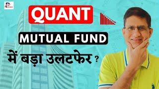 QUANT MUTUAL FUND में बड़ा उलटफेर | Investors Withdraw Rs 2,800 Crores I अब Investors का क्या होगा I